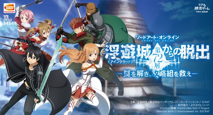ソードアート・オンライン」のリアル体験型イベント“浮遊城《アイン