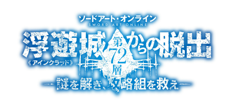 画像ギャラリー No.003のサムネイル画像 / 「ソードアート・オンライン」のリアル体験型イベント“浮遊城《アインクラッド》第72層からの脱出”が9月17日から開催決定