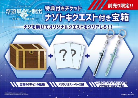 画像ギャラリー No.004のサムネイル画像 / 「ソードアート・オンライン」のリアル体験型イベント“浮遊城《アインクラッド》第72層からの脱出”が9月17日から開催決定