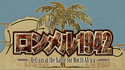 ロンメル1942−Refrain at the battle for Noth Africa−