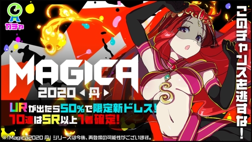 画像ギャラリー No.003のサムネイル画像 / 「マジカミ」にメインストーリー“CHAPTER20”が本日追加。新ドレス・Magica2020 Evo 丹も登場