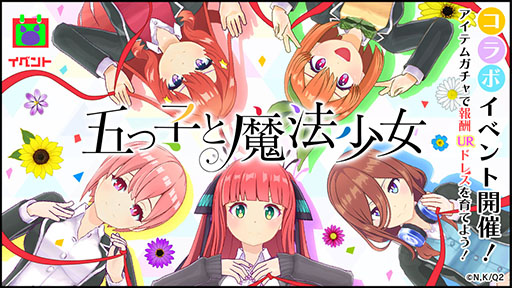 マジカミ とtvアニメ 五等分の花嫁 のコラボが本日スタート オリジナルシナリオや限定ドレスをラインナップしたガチャが登場