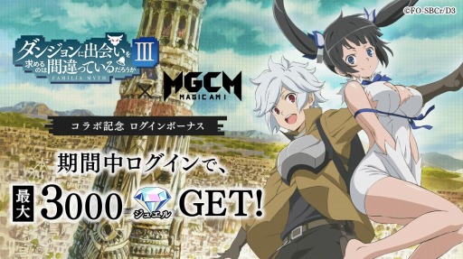 画像ギャラリー No.005のサムネイル画像 / 「マジカミ」がアニメ「ダンまちIII」とのコラボを開始。コラボ限定ドレスが登場