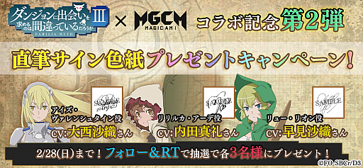 画像ギャラリー No.002のサムネイル画像 / 「マジカミ」,アニメ“ダンまち 3”とのコラボを記念したTwitterキャンペーン第2弾が開催