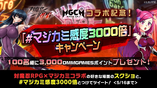 画像ギャラリー No.004のサムネイル画像 / 「マジカミ」と「対魔忍RPG」のコラボを記念して,3000DMM GAMESポイントを抽選でもらえるTwitterキャンペーンが本日スタート
