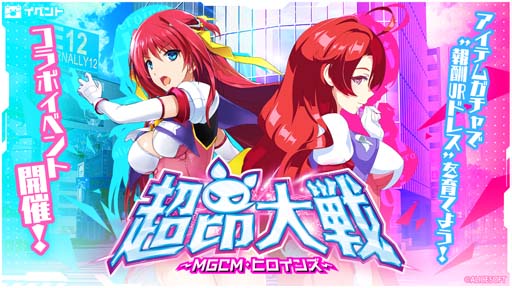 画像ギャラリー No.002のサムネイル画像 / 「アイ・アム・マジカミ」×「超昂大戦〜エスカレーションヒロインズ〜」コラボレーション企画がスタート