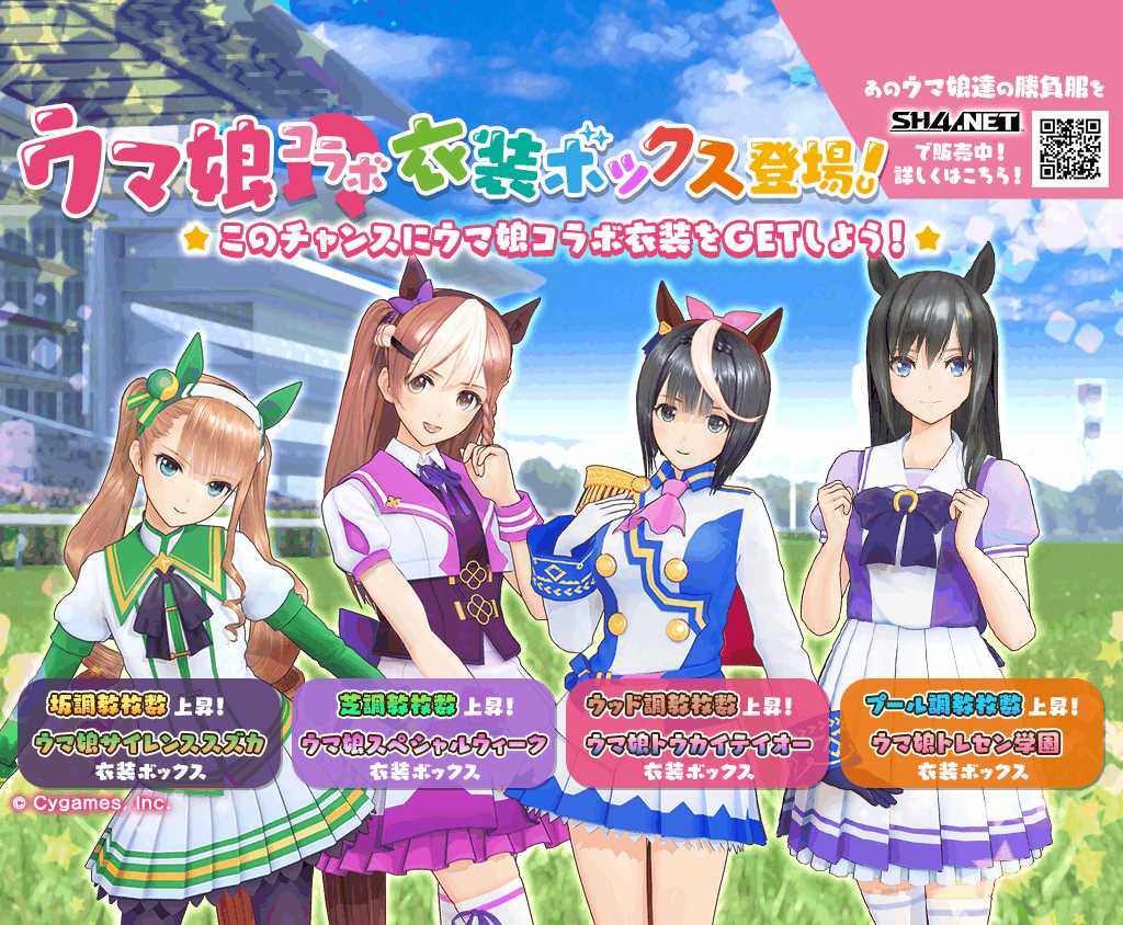 StarHorse4」,「ウマ娘 プリティーダービー」のコラボイベント第3弾を開催