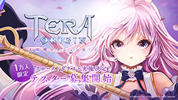 画像ギャラリー No.001のサムネイル画像 / 「TERA ORIGIN」でクローズドβテストの実施が決定。iOSとAndroidでそれぞれ5000名ずつ,合計1万名が参加可能