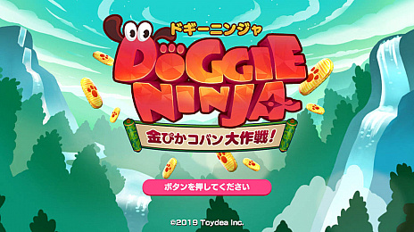 画像ギャラリー No.001のサムネイル画像 / Nintendo Switch向けパーティゲーム,「ドギーニンジャ 金ぴかコバン大作戦!」の配信が本日スタート。発売記念セールも実施中