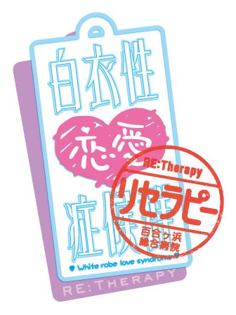 画像ギャラリー No.003のサムネイル画像 / 「白衣性恋愛症候群Re:therapy」のリマスター版が4月19日に発売決定。SwitchとPSV,PC向けに全世界同時配信