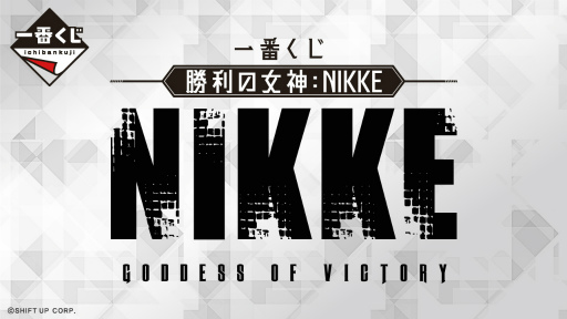一番くじ「勝利の女神：NIKKE」販売開始。ラストワン賞の“ラピ”は