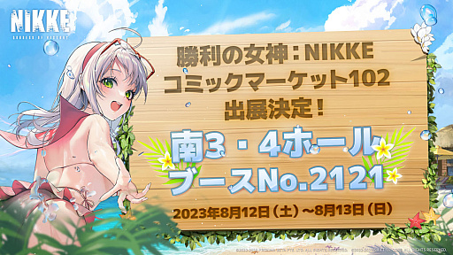 画像ギャラリー No.016のサムネイル画像 / 「勝利の女神:NIKKE」,水着満載の「コミックマーケット102」出展レポート発表。マルチエンディング動画も公開中