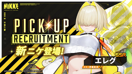 勝利の女神：NIKKE」，新ニケ・エレグ（CV：伊藤彩沙）の実装が決定
