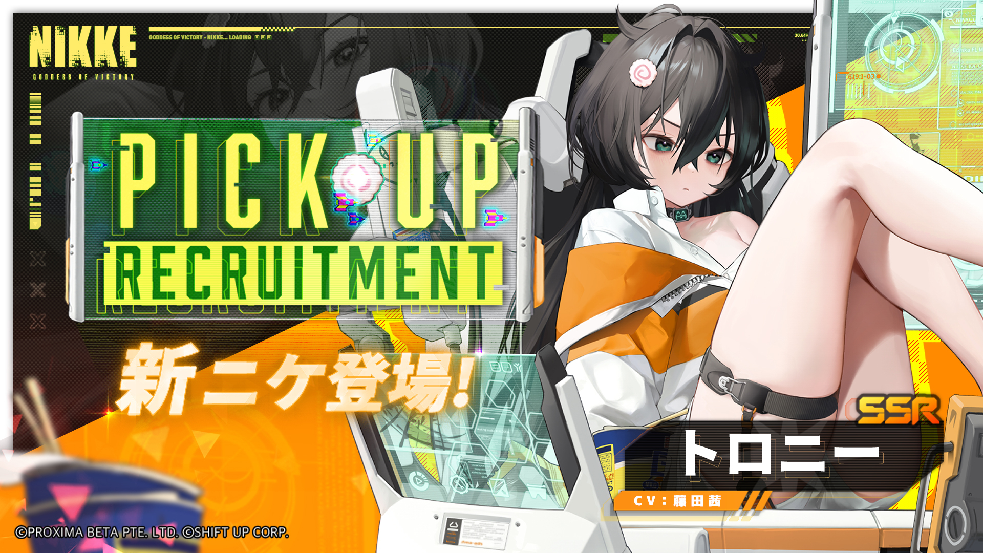 勝利の女神：NIKKE」，トロニー（CV：藤田 茜）を新ニケとして近日中に