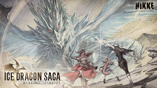 ���������꡼ No.011�Υ���ͥ������ / �־����ν�����NIKKE�ס��ᥤ�ǥ󡧥������������ȥ������󡧥����󥿡����쥤�䡼���о졣�ǿ��С�������ICE DRAGON SAGA�פ���������