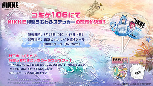 勝利の女神：NIKKE」，コミックマーケット106での出展内容を発表