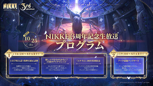 NIKKE」，2部構成の3周年記念生放送をいよいよ10月25日に配信