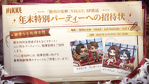 ���������꡼ No.002�Υ���ͥ������ / �־����ν�����NIKKE�ס�ǯ���������ȡ�˺ǯ��ؤ褦�������פ�12��29��19��00���ۿ����ޥ����󥰡����󥰥�åɤ餬���ڥ����MC�Ȥ����о�