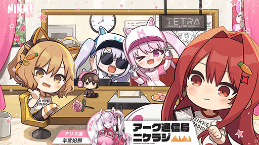 画像ギャラリー No.001のサムネイル画像 / 「NIKKE」,公式ラジオ番組「ニケラジ Vol.8」を2月3日20:00より配信
