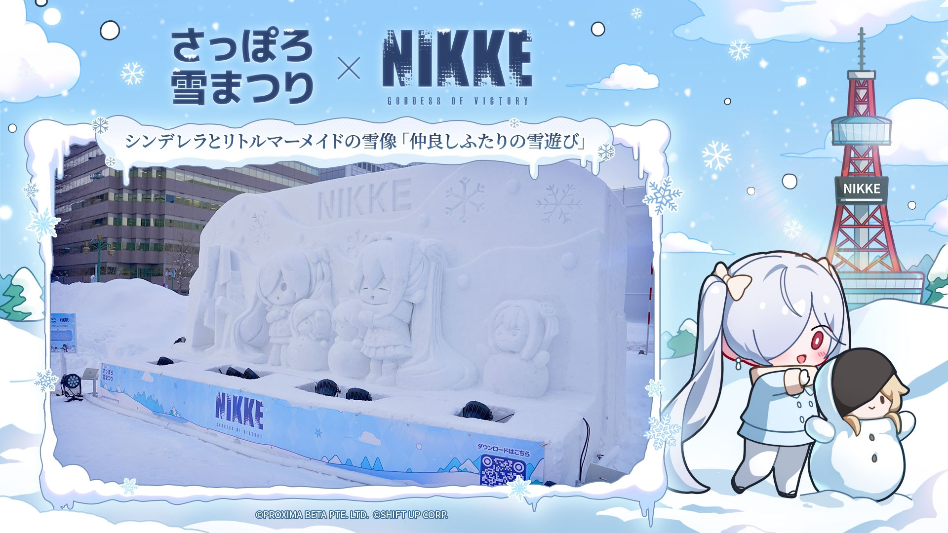 「NIKKE」，2月11日まで開催中のさっぽろ雪まつりに初出展