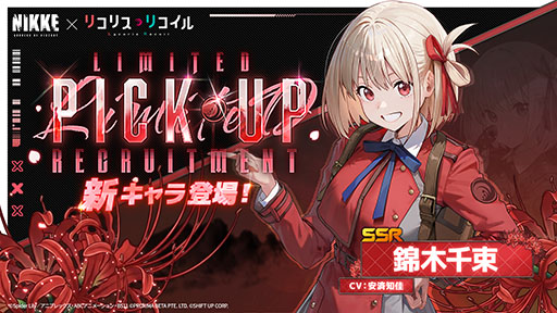 画像ギャラリー No.002のサムネイル画像 / 「NIKKE」とアニメ「リコリス・リコイル」のコラボが本日開幕。錦木千束，井ノ上たきな，クルミが参戦