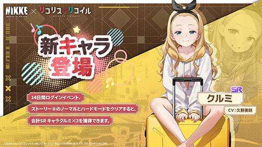 画像ギャラリー No.006のサムネイル画像 / 「NIKKE」とアニメ「リコリス・リコイル」のコラボが本日開幕。錦木千束，井ノ上たきな，クルミが参戦