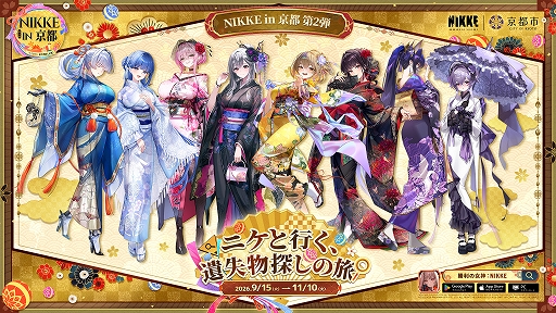 画像ギャラリー No.001のサムネイル画像 / 「勝利の女神:NIKKE」×京都市&JR東海「推し旅」コラボ第2弾が9月11日より順次開催。京都周遊や新幹線車内企画を展開