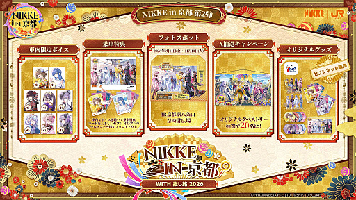 画像ギャラリー No.002のサムネイル画像 / 「勝利の女神:NIKKE」,京都コラボ第2弾の特別アニメーションPVとテーマソングを公開。JR東海「推し旅」コラボ第2弾は9月11日に開始