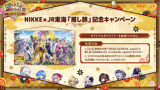 画像ギャラリー No.003のサムネイル画像 / 「勝利の女神:NIKKE」,京都コラボ第2弾の特別アニメーションPVとテーマソングを公開。JR東海「推し旅」コラボ第2弾は9月11日に開始