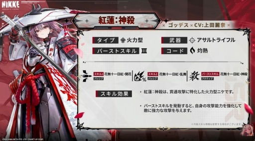 画像ギャラリー No.011のサムネイル画像 / 「NIKKE」新ニケ「紅蓮:神殺」(CV:上田麗奈)発表。貫通攻撃に特化した火力型