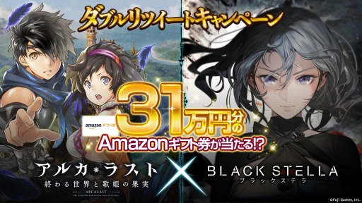 画像ギャラリー No.001のサムネイル画像 / 「アルカ・ラスト」が「BLACK STELLA」との連動キャンペーンを開催