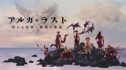 アルカ・ラスト 終わる世界と歌姫の果実