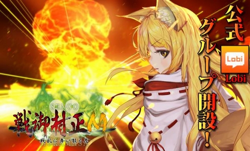 画像ギャラリー No.001のサムネイル画像 / 「戦御村正M」の公式Lobiグループが開設。Google Playでの事前登録の受付もスタート