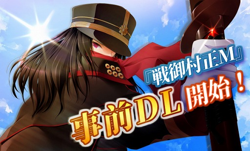 画像ギャラリー No.002のサムネイル画像 / 「戦御村正M」の事前登録者数が20万人を達成。7月17日のリリースに向けて事前ダウンロードが実施中