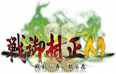 画像ギャラリー No.001のサムネイル画像 / 「戦御村正M」,イベント“ムラモバにお祝いのメッセージを♥”が開始