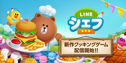 さまざまな料理作りに挑戦しよう スマホ向けクッキングゲーム Line シェフ のサービスが本日スタート