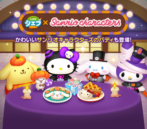 Line シェフ サンリオキャラクターとのコラボを開催 Line シェフ サンリオキャラクターとのコラボを開催