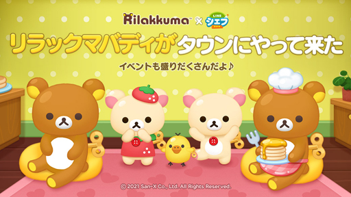 画像ギャラリー No.001のサムネイル画像 / 「LINE シェフ」が「リラックマ」とコラボ。コリラックマなど限定バディが登場