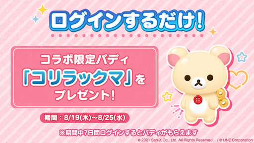 画像ギャラリー No.003のサムネイル画像 / 「LINE シェフ」が「リラックマ」とコラボ。コリラックマなど限定バディが登場