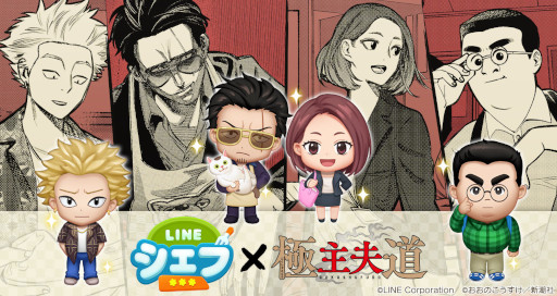 画像ギャラリー No.001のサムネイル画像 / 「LINE シェフ」,漫画「極主夫道」とのコラボレーションを開始