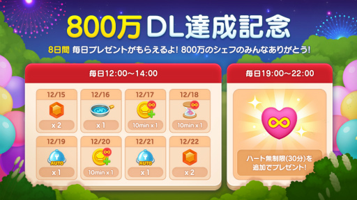 画像ギャラリー No.001のサムネイル画像 / 「LINE シェフ」,累計800万DL突破の感謝を込めた8日間連続プレゼントイベントを開催