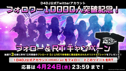 画像ギャラリー No.002のサムネイル画像 / ブシロードの新プロジェクト「D4DJ」の公式Twitterのフォロワー数が1万人を突破。記念キャンペーン実施