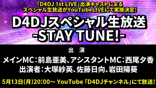 画像ギャラリー No.004のサムネイル画像 / 「D4DJ」,2つのDJユニット名&ロゴが公開に。1st LIVE出演者によるYouTube LIVEの配信を5月13日20:00に実施