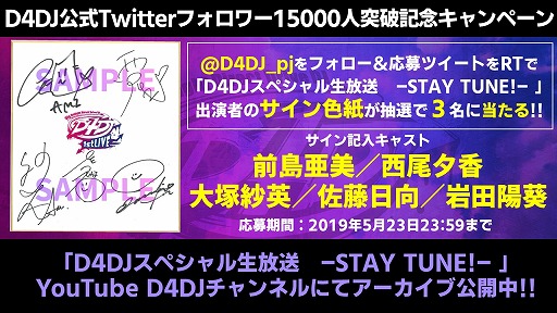 画像ギャラリー No.001のサムネイル画像 / 「D4DJ」の公式Twitterが1万5千フォロワーを突破。記念に出演者のサイン色紙が当たるRTキャンペーンを開始