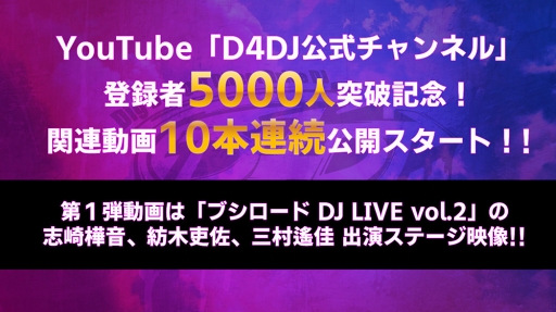 画像ギャラリー No.003のサムネイル画像 / 「D4DJ」公式番組第3回に,愛美さんと西尾夕香さんの出演が決定。放送は7月2日予定