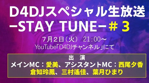 ���������꡼ No.001�Υ���ͥ������ / ��D4DJ����3����������Ȥ�������˱����Ȼ�¼���¤����շ�Ҥޤꤵ��νб餬����