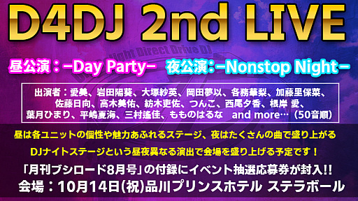 画像ギャラリー No.001のサムネイル画像 / イベント「D4DJ 2nd LIVE」の出演キャストが発表。「檄!帝国華撃団」のライブ映像も公開