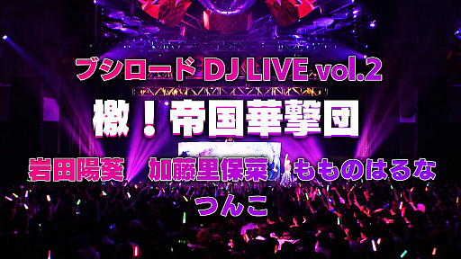 画像ギャラリー No.002のサムネイル画像 / イベント「D4DJ 2nd LIVE」の出演キャストが発表。「檄!帝国華撃団」のライブ映像も公開