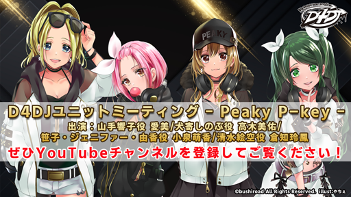 画像ギャラリー No.001のサムネイル画像 / 「D4DJユニットミーティング - Peaky P-key -」,9月17日放送の番組ページが公開