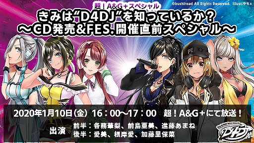 画像ギャラリー No.001のサムネイル画像 / 「超!A&G+」D4DJのスペシャル特番が2020年1月10日に放送決定。記念キャンペーンが開始